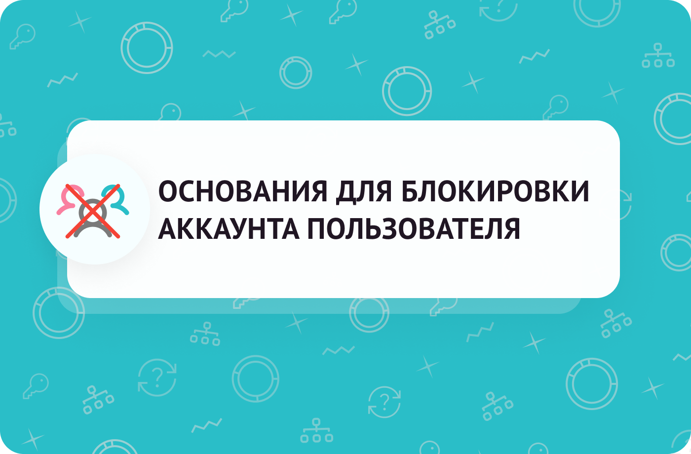 ОСНОВАНИЯ ДЛЯ БЛОКИРОВКИ АККАУНТА ПОЛЬЗОВАТЕЛЯ